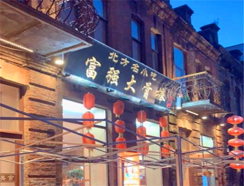 富强大骨棒中餐馆